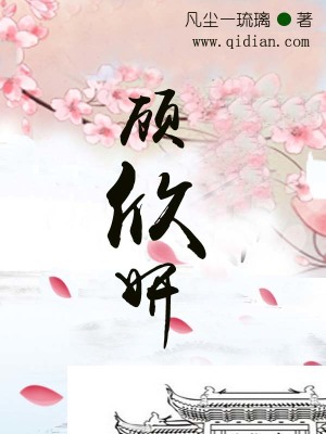 顧欣妍
