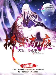 撩妻成癮：夫君，辦正事