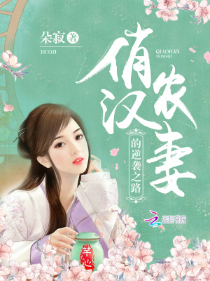 俏漢農妻的逆襲之路