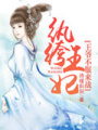 紈绔王妃：王爺不服來戰