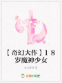 【奇幻大作】18歲魔神少女