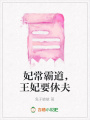 妃常霸道，王妃要休夫