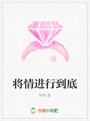 將情進行到底