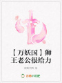 【萬妖國】獅王老公很給力