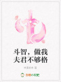 斗智，做我夫君不夠格