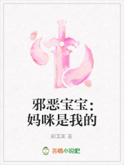 邪惡寶寶：媽咪是我的