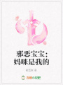 邪惡寶寶：媽咪是我的