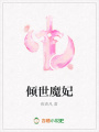 傾世魔妃