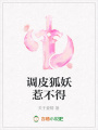 調皮狐妖惹不得
