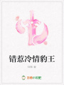 錯(cuò)惹冷情豹王