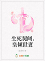 生死契闊，皇傾世妻