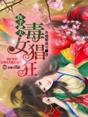 醫手遮天，毒女猖狂
