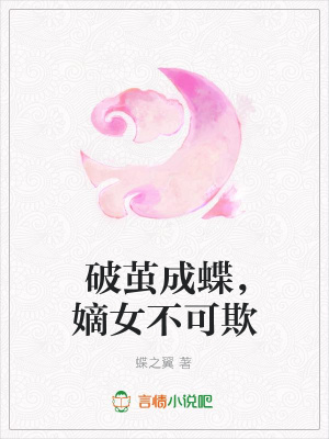 破繭成蝶，嫡女不可欺
