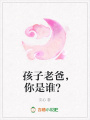 孩子老爸，你是誰？