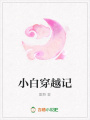 小白穿越記