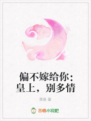 偏不嫁給你：皇上，別多情