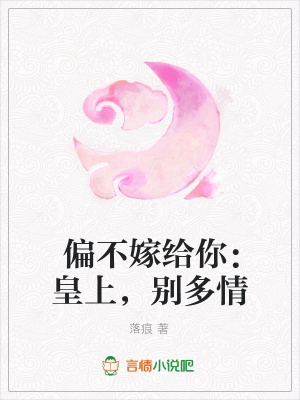 偏不嫁給你：皇上，別多情