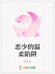 惡少的溫柔陷阱