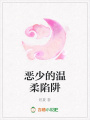 惡少的溫柔陷阱