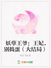 妖孽王爺：王妃，別搗蛋（大結(jié)局）