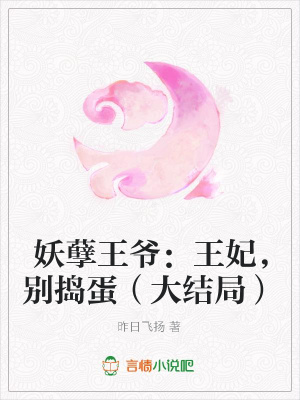 妖孽王爺：王妃，別搗蛋（大結局）