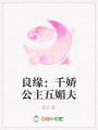 良緣：千嬌公主五媚夫