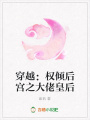 穿越：權傾后宮之大佬皇后