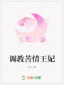 調(diào)教苦情王妃