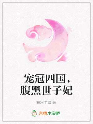 寵冠四國，腹黑世子妃
