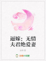 逼嫁：無情夫君絕愛妻