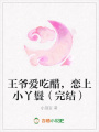 王爺愛吃醋，戀上小丫鬟（完結）