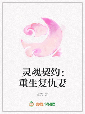 靈魂契約：重生復仇妻