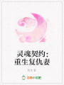 靈魂契約：重生復仇妻