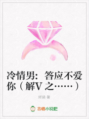 冷情男:答應(yīng)不愛你（解V之……）