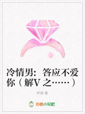 冷情男:答應不愛你（解V之……）