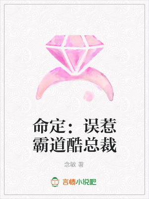 命定：誤惹霸道酷總裁