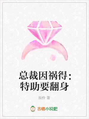 總裁因禍得：特助要翻身