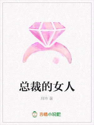 總裁的女人