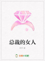 總裁的女人