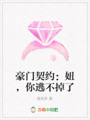 豪門契約：妞，你逃不掉了