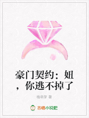 豪門契約：妞，你逃不掉了