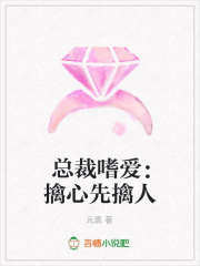 總裁嗜愛：擒心先擒人