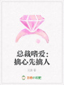 總裁嗜愛：擒心先擒人