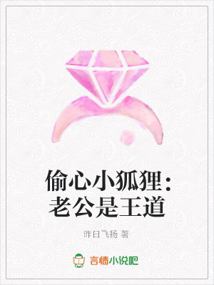 偷心小狐貍：老公是王道