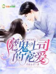 深度寵愛Ⅰ：魔鬼上司的寵愛