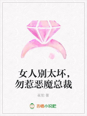 女人別太壞，勿惹惡魔總裁
