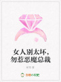 女人別太壞，勿惹惡魔總裁