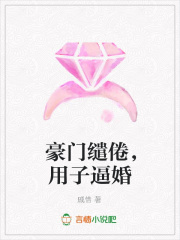 豪門繾倦，用子逼婚