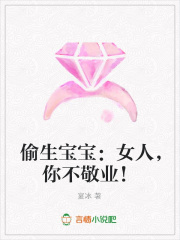 偷生寶寶：女人，你不敬業！