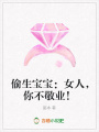 偷生寶寶：女人，你不敬業(yè)！